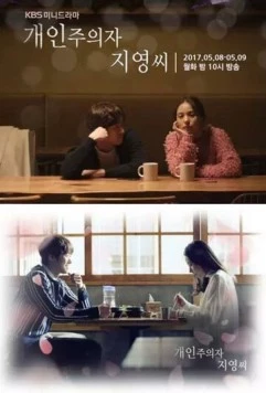 Индивидуалистка Чи-ён / Gaeinjuuija Jiyeongssi (2017)