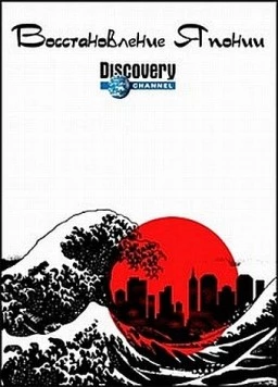 Восстановление Японии / Rebuilding Japan (2012)