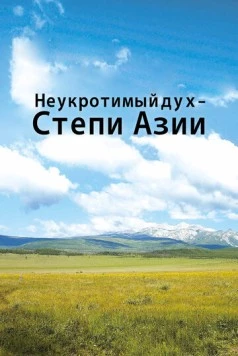 Неукротимый дух. Степи Азии / Untamed Spirit - The Steppes of Asia (2012)