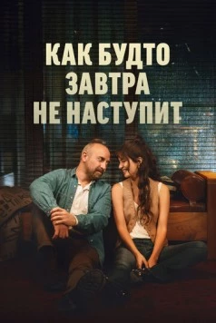 Как будто завтра не наступит / Yarin Yokmus Gibi (2024)