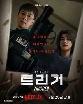 Курок / Teurigeo (2025)