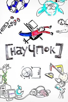 Научпок (2014)