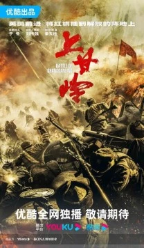 Сражение за Шанганьлин / Shang gan ling (2024)