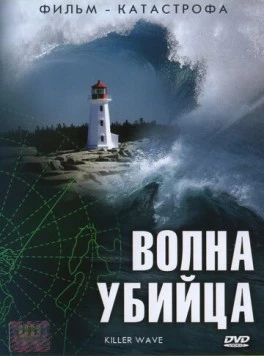 Волна-убийца / Killer Wave (2007)