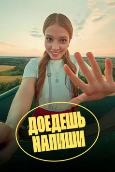 Доедешь – напиши (2023)