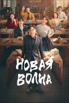 Новая волна / Hou lang (2023)