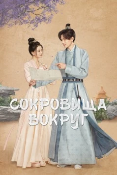Сокровища вокруг / Zhu Yu Zai Ce (2024)