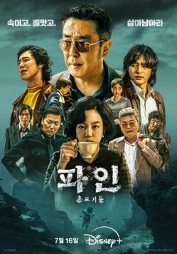 Криминальные элементы / Pain: chontteugideul (2025)
