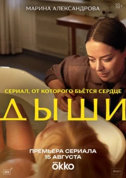 Дыши (2025)