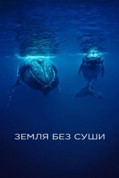 Земля без суши / If There Was No Land On Earth (2023)