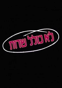 Колель Шерут / Lo Kolel Sherut (1990)