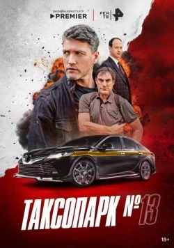Таксопарк № 13 (2025)