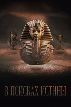 В поисках истины / Truthseekers (2022)