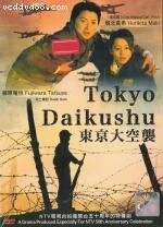 Токийская бомбардировка / Tôkyô daikûshû (2008)
