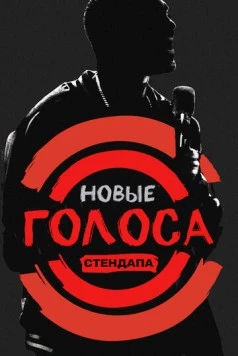 Новые голоса стендапа / All Def Comedy (2017)