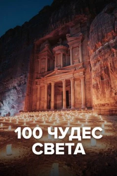 100 чудес света / Les 100 merveilles du monde (2016)