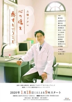Исцеление сердечных ран / Kokoro no Kizu wo Iyasu to Iu Koto (2020)