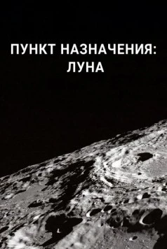 Пункт назначения: Луна / Destination: Moon (2016)