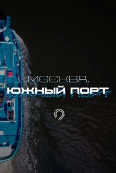 Москва. Южный порт (2024)