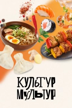 Культур-мультур (2023)