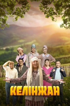 Келинжан / Келінжан (2019)