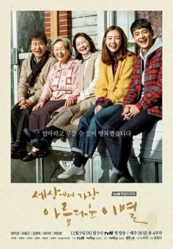 Самое прекрасное в мире прощание / Sesangeseo gajang areumdaeun ibyeol (2017)