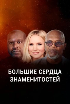 Большие сердца знаменитостей (2020)