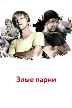 Злые парни / Angry Boys (2011)