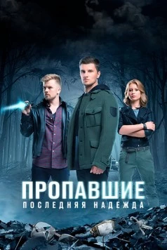 Пропавшие. Последняя надежда (2014)