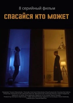 Спасайся кто может (2022)
