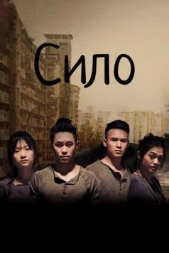 Сило / Silo (2017)