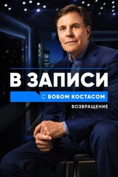 В записи с Бобом Костасом. Возвращение / Back on the Record with Bob Costas (2021)