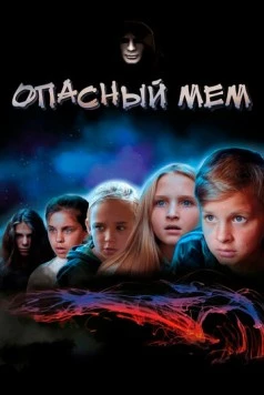 Опасный мем (2021)