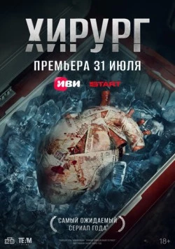 Хирург (2025)