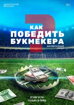 Как победить букмекера (2024)