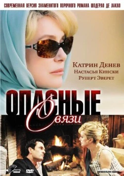 Опасные связи / Les liaisons dangereuses (2003)