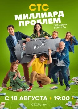 Миллиард проблем (2025)