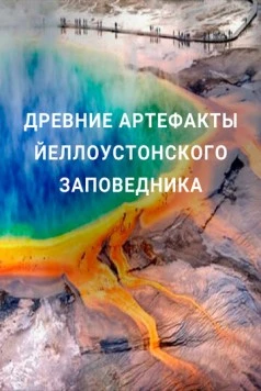 Древние артефакты Йеллоустонского заповедника / Ancient Yellowstone (2020)