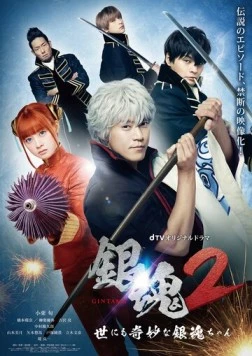 Гинтама 2: Чрезвычайно странная Гинтама / Gintama 2: The Exceedingly Strange Gintama-chan (2018)
