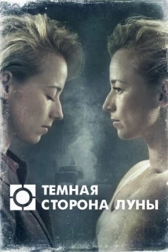Темная сторона луны / Blue Moon (2016)