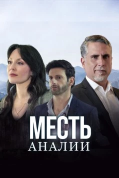 Месть Аналии / La Venganza de Analía (2020)