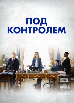 Под контролем / Sous contrôle (2023)