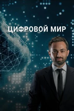 Цифровой мир / Digits (2016)