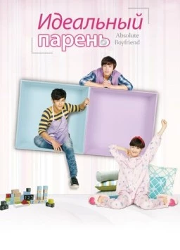 Идеальный парень / Jue dui da ling (2012)