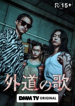 Песнь извергов / Gedo no Uta (2024)