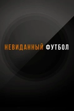 Невиданный футбол (2021)