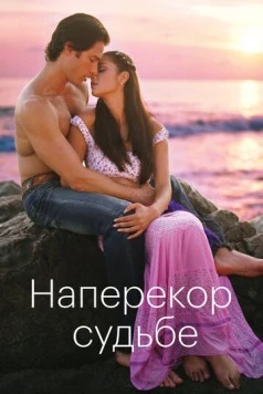 Наперекор судьбе / Contra viento y marea (2005)