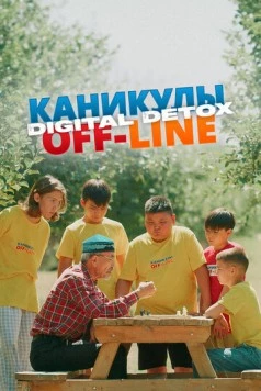 Каникулы off-line. Digital detox / Kanikuly off-line. Digital detox (2024)