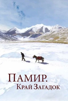 Памир. Край загадок / Pamir, Land of Secrets (2014)