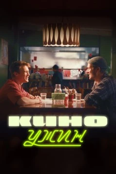 Киноужин (2024)